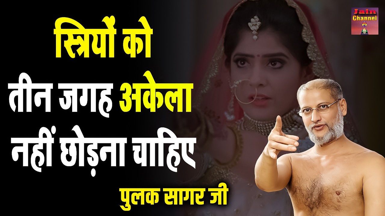 स्त्रियों को तीन जगह अकेला नहीं छोड़ना चाहिए ~ पारिवारिक सत्य प्रवचन | Maharaj ji ~ Powerful Video |