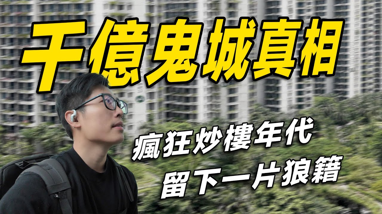 碧桂園1000億填海打造「鬼城」，見證瘋狂炒樓的年代！我在森林城市尋找真相，和大家印象中完全不一樣...