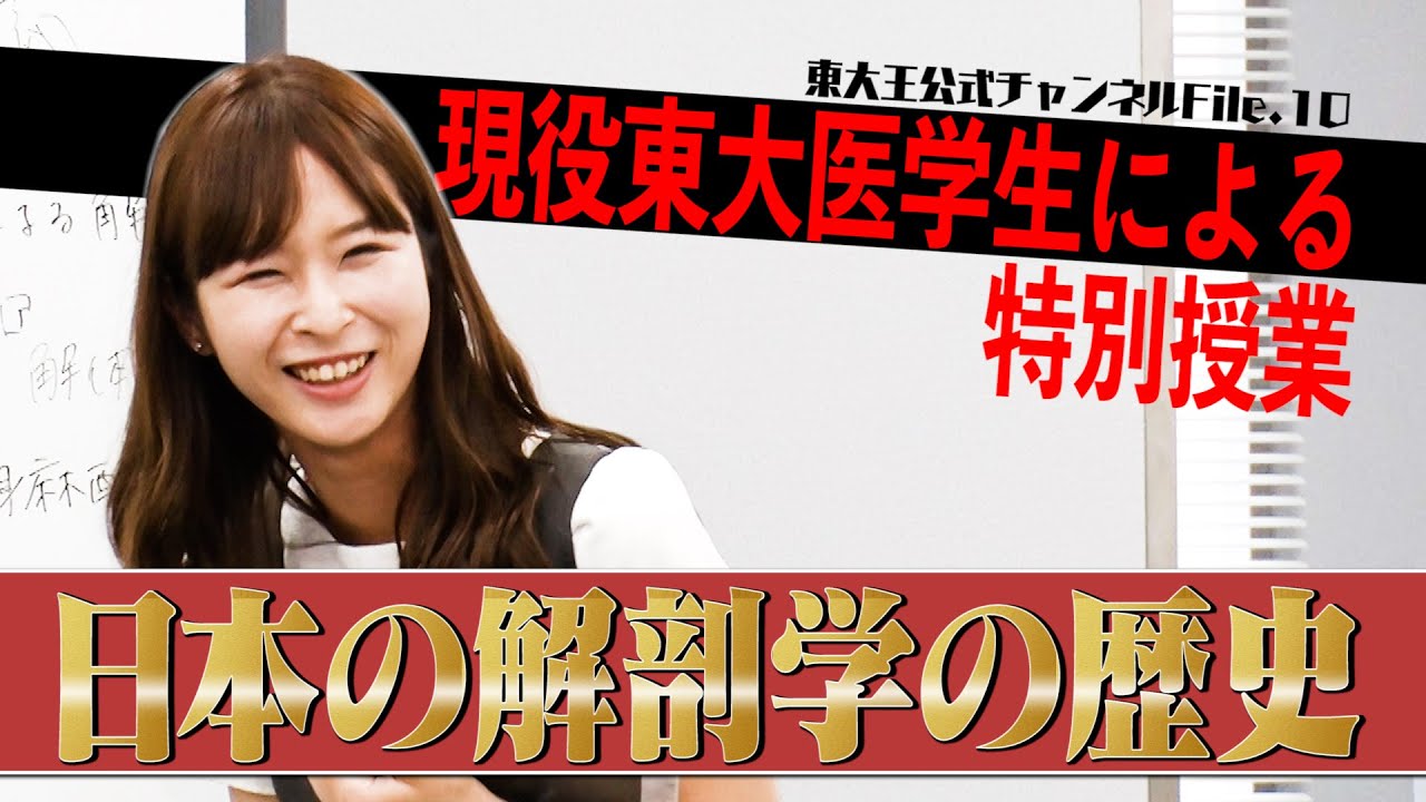 東大王のここでしか受けられない授業！【河野ゆかり 日本の解剖学の歴史編】