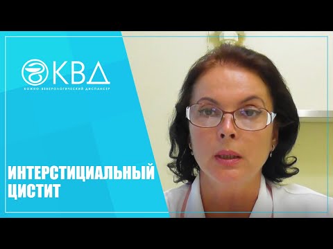 Видео: Болка при интерстициален цистит - симптоми, причини и естествени начини за управление