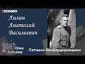 Лилин Анатолий Васильевич. Проект "Я помню" Артема Драбкина. Летчики-бомбардировщики