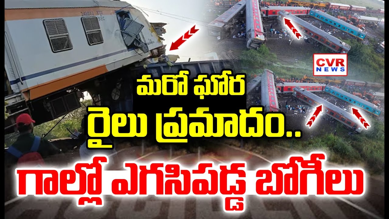 Train Accident Exclusive Video-మరో ఘోర రైలు ప్రమాదం..గాల్లో ఎగసిపడ్డ బోగీలు| Bilaspur Train Accident