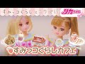 【リカちゃんが店員さん❔❕】すみっコぐらしカフェ☕にはもう行った？！
