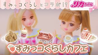 リカちゃんが店員さん すみっコぐらしカフェ がオープン Youtube