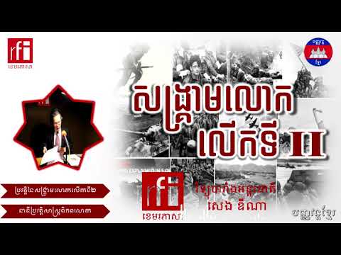 សង្គ្រាមលោកលើកទី២ - សេង ឌីណា | WORLD WAR II | RFI