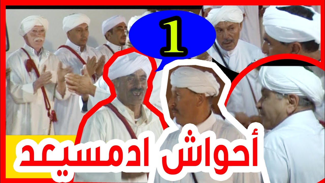 احواش ادمسيعد1