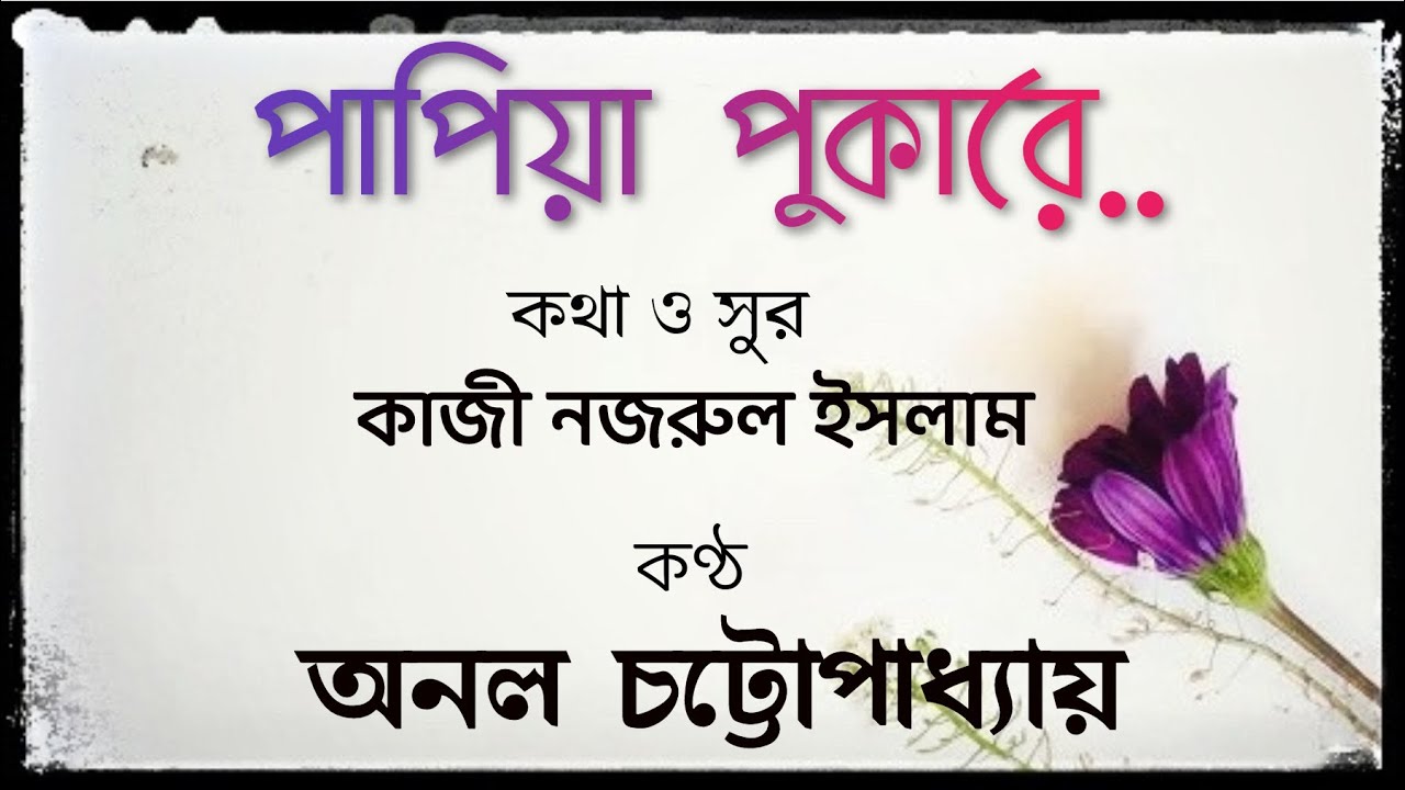 Papiya Pukare  Anol Chatterjee Nazrul Geeti Nazrul Sangeet Anubhab Nazrul