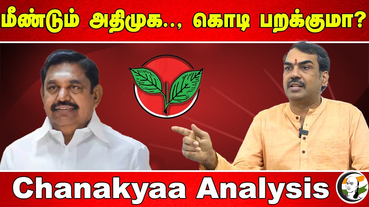 மீண்டும் ADMK.., கொடி பறக்குமா? | EPS | Rangaraj Pandey Analysis | 2026 Election