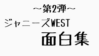 ジャニーズWESTラジオ事故シーン　Ver.2