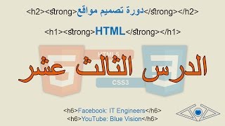 Css - دورة تصميم مواقع الدرس الثالث عشر