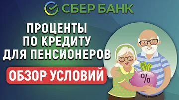 Какие кредиты в Сбербанке для пенсионеров