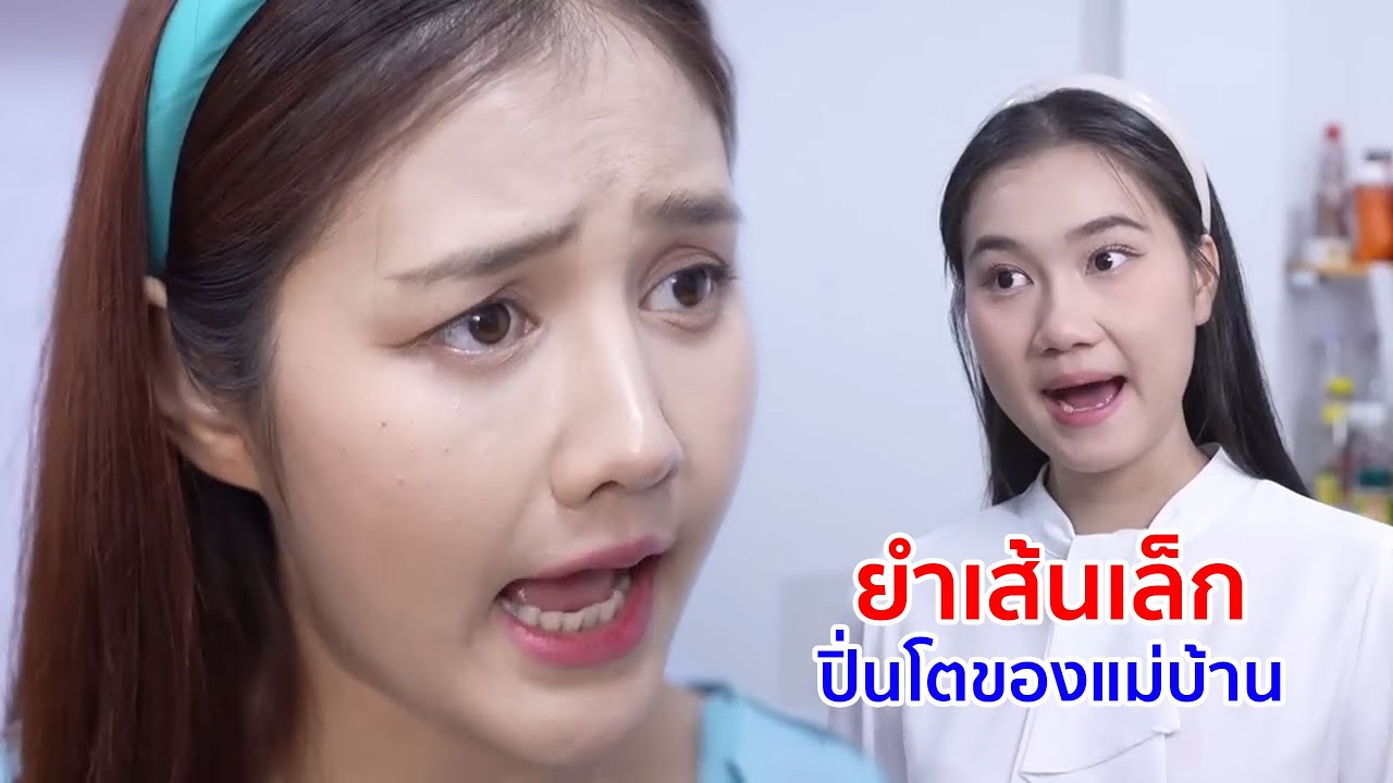 หนังสั้น ยำเส้นเล็ก คนส่งอาหารจะมีสิทธิ์แต่งตั้งฉันได้ไง