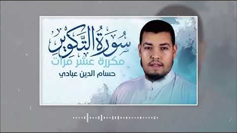 سورة التكوير مكررة عشر مرات للحفظ بصوت حسام الدين عبادي
