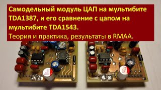 видео: Самодельный модуль ЦАП на мультибите TDA1387, и его сравнение с цапом на мультибите TDA1543. картинка: Самодельный модуль ЦАП на мультибите TDA1387, и его сравнение с цапом на мультибите TDA1543.
