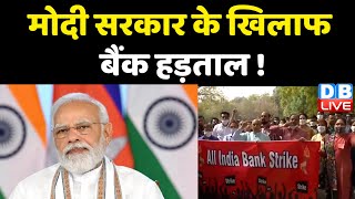 Modi Sarkar के खिलाफ बैंक हड़ताल ! कल हड़ताल पर रहेंगे देशभर के बैंक कर्मचारी | Breaking News |#dblive