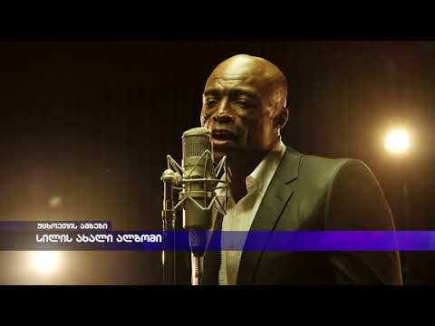 სილის ახალი ალბომი