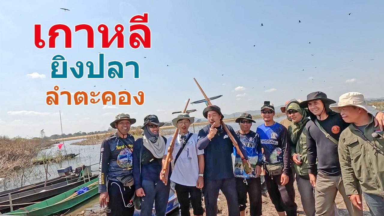 นั่งห้างยิงปลาที่เขื่อนลำตะคอง กับพี่น้องชาวเกาหลี สนุกมาก ห้ามพลาด