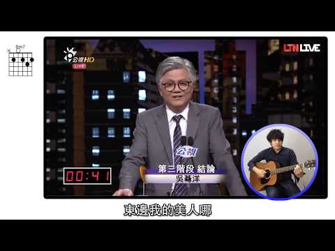 吳蕚洋ver.- 人生短短幾個秋(愛江山更愛美人)-吉他彈唱教學-【木吉可樂器】#18