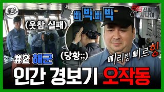 [진짜사나이] 삐빅↗삐빅↗ 자신있게 도전했지만 치명적 오류 발생ㅋㅋ 교관도 웃참 실패한 샘 해밍턴 인간 경보기 훈련 | MBC131110 방송