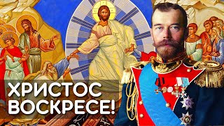 Христос Воскресе! Государь Николай II христосуется
