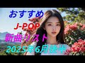 カラオケ好きなおやじが選んだJ-POP新曲リスト【2025年6月後半】