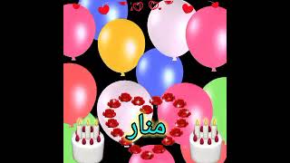 تهنئة عيد الميلاد بإسم منار ❤️ حالات واتس اب ٢٠٢٣ Happy Birthday to You