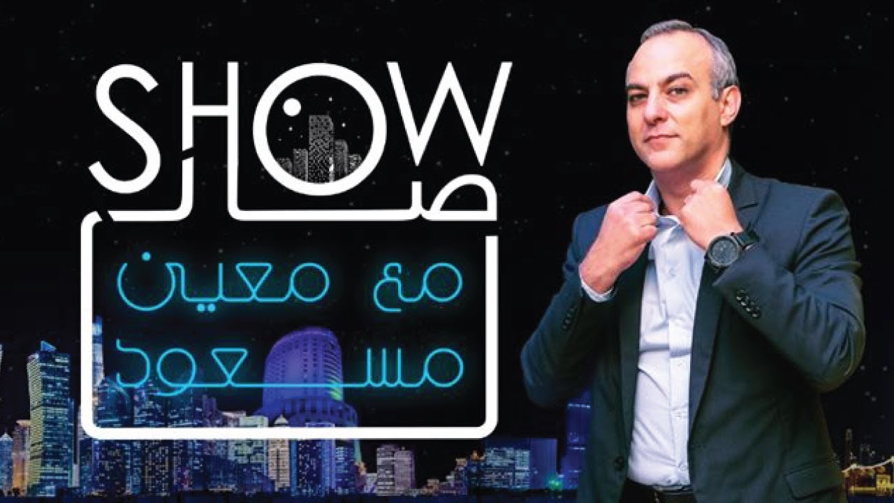 شو صار مع معين مسعود الحلقة الأولى ضيف الحلقة أحمد سرور