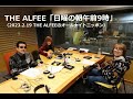 THE ALFEE「日曜の朝午前9時」(2023年2月19日 THE ALFEEのオールナイトニッポンより)