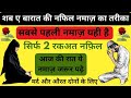Shab E Barat 13 Feb Ki Nafil Namaz Ka Tariqa/Tarika | Shab E Barat Ke 2 Rakat Nafil Ka Sahi Tarika