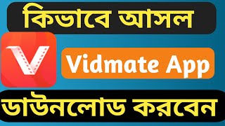 কিভাবে আগের Vidmate ডাউনলোড করবেন | How to download original vidmate | Shakil Technology Pro