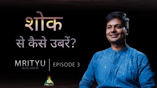 How to Deal with Grief of Death ? | Hitesh Vashisht | Mrityu.. अंत भी, आरम्भ भी | EP 03