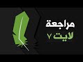 نظرة عامة على توزيعة لينكس ﻻيت 