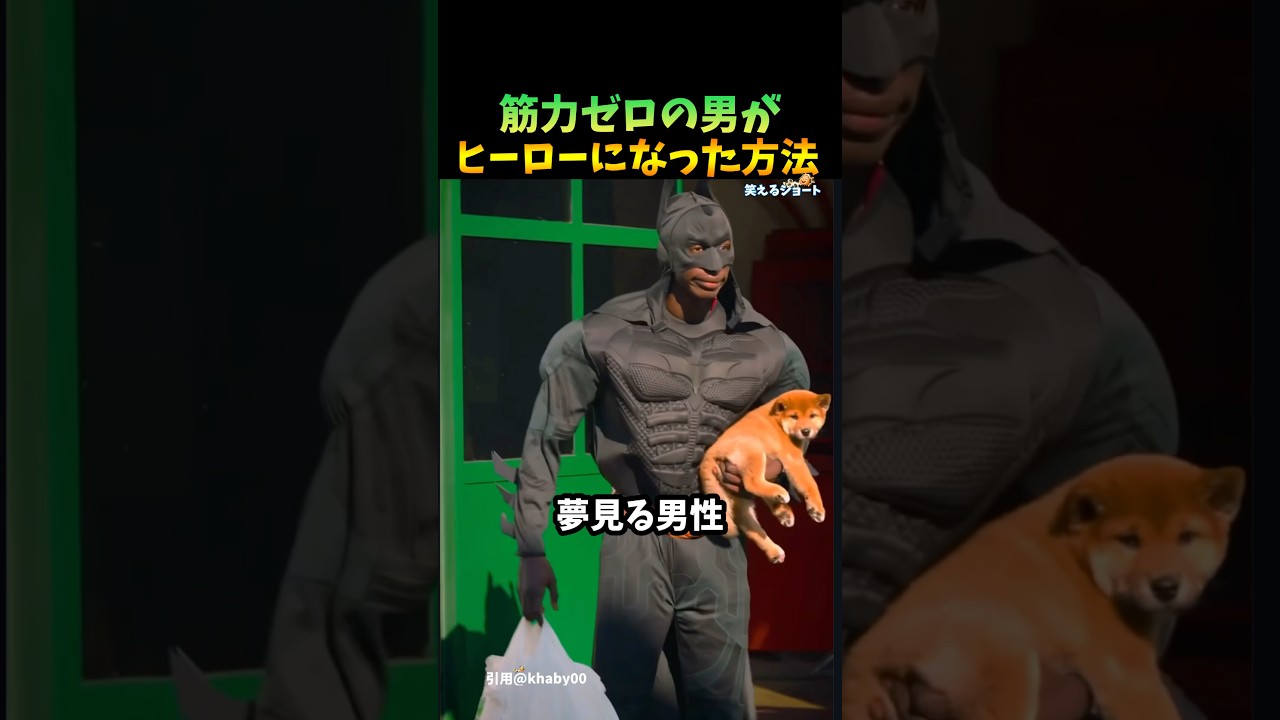 筋肉ゼロの男がヒーローになった方法
