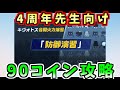 2025年2月合同火力演習「防御演習」コイン90枚クリア丨初心者向け合同火力演習(ブルーアーカイブ)(ブルアカ)