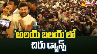 Chiranjeevi Dance at 'Alai Balai' | Bandaru Dattatreya | Sakshi TV