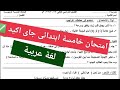امتحان اللغة العربية للصف الخامس الابتدائي الترم الثاني 2026 امتحان عربي خامسة ابتدائى ترم ثاني 2026 