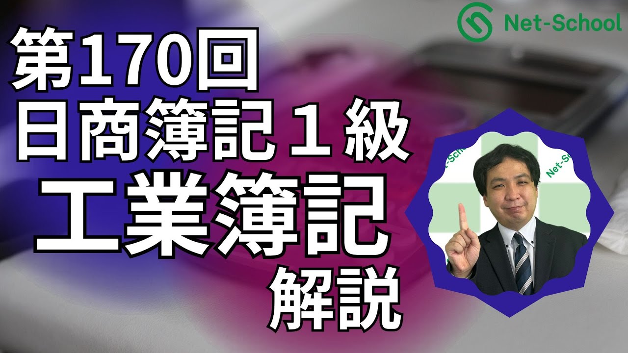 170th Nissho Bookkeeping Level 1 Industrial Bookkeeping Commentary