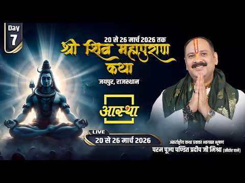 Day - 07 | श्री शिव महापुराण कथा | पूज्य पंडित प्रदीप जी मिश्रा | जयपुर, राजस्थान