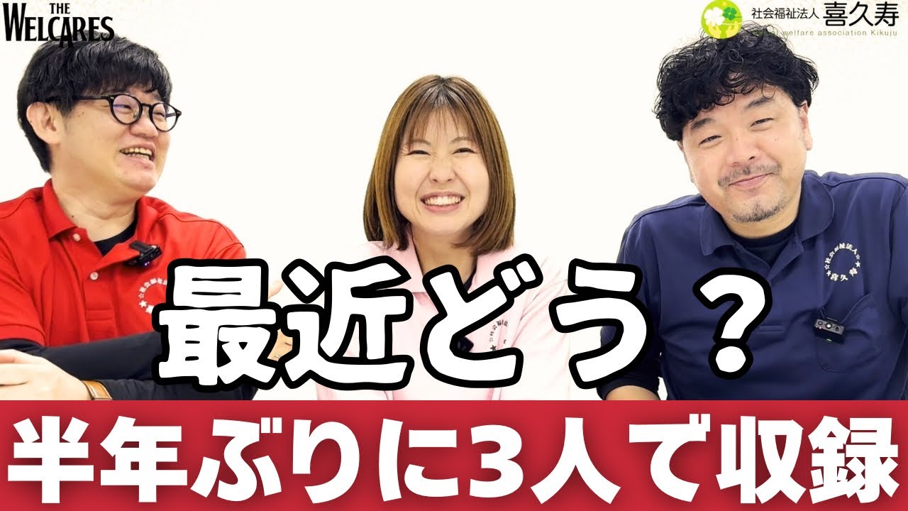 The Welcares-ケアマネと介護福祉士の3人組-】久しぶりに3人で収録