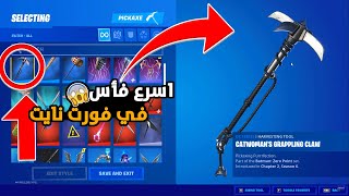 فورت نايت : اسرع فأس في فورت نايت , والله غش + كيف تجيبه | Fortnite 