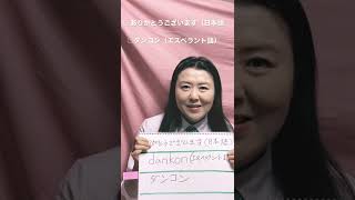 『ありがとうございます』をエスペラント語で‼️ #shorts   #short #リズム　#語学　#面白い　#shortvideo #thankyou #shortsvideo