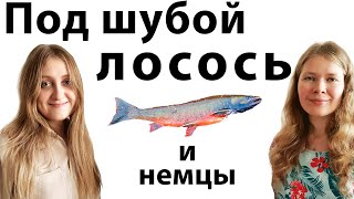 Говорим о жизни в Германии и готовим ленивый лосось под шубой с Олей с канала CactusInAScarf