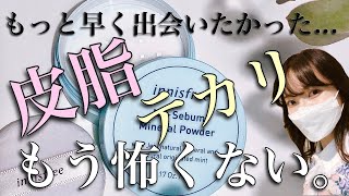 夏のテカリ予防はこれ一択。【イニスフリー ノーセバムミネラルパウダー】