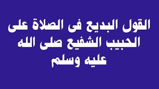 القول البديع فى الصلاة على الحبيب الشفيع صلى الله عليه وسلم!