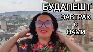 ГДЕ взять ДЕНЬГИ на ПУТЕШЕСТВИЯ / ОТКУДА мой МУЖ знает ВЕНГЕРСКИЙ язык / Будапешт, Венгрия 2024