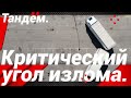 КАК ОПРЕДЕЛИТЬ КРИТИЧЕСКИЙ УГОЛ ИЗЛОМА НА ТАНДЕМЕ!?#автошкола_дальнобоя#автопоезд