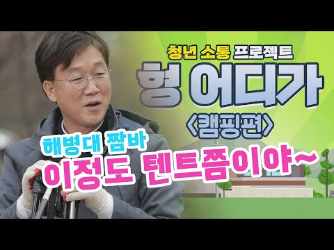 캠핑편_1 / 해병대 짬바  이정도 텐트쯤이야~  #해병대_짬바 #텐트 #민근이형