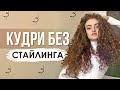 КУДРЯВЫЕ ВОЛОСЫ БЕЗ УКЛАДОЧНЫХ СРЕДСТВ | РАБОТАЕТ ЛИ КУДРЯВЫЙ МЕТОД САМ ПО СЕБЕ?