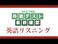 【英語リスニング】共通テストの最後の実力確認（ディクテーション形式）