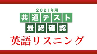 【英語リスニング】共通テストの最後の実力確認(ディクテーション形式)